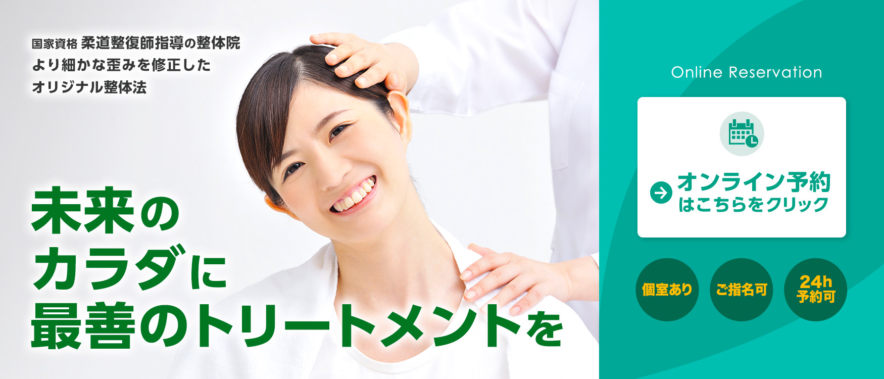 国家資格柔道整復師指導の整体院。より細かな歪みを修正した オリジナル整体法。未来のカラダに最善のトリートメントを
