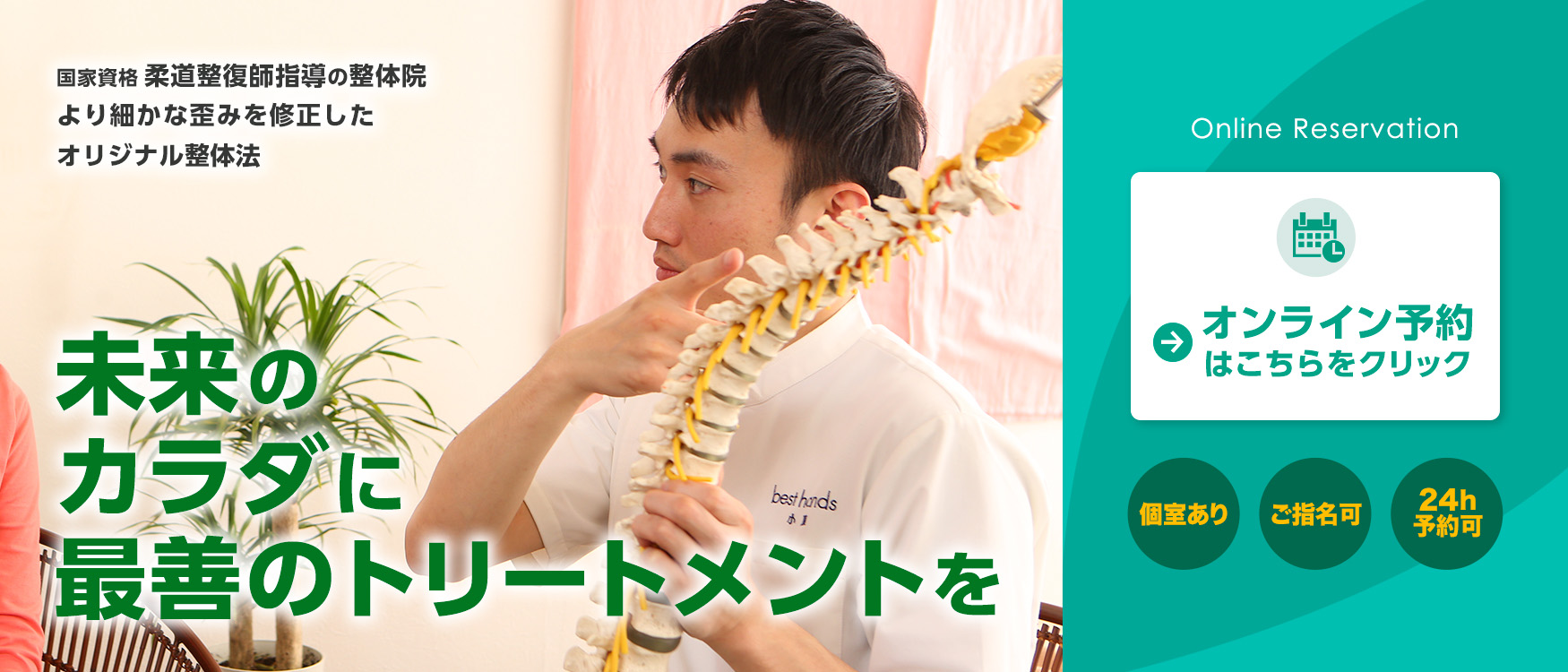国家資格柔道整復師指導の整体院。より細かな歪みを修正した オリジナル整体法。未来のカラダに最善のトリートメントを
