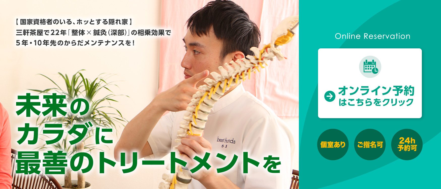 【国家資格者のいる、ホッとする隠れ家】三軒茶屋で22年 「整体× 鍼灸(深部)」の相乗効果で5年・10年先のからだメンテナンスを!
未来のカラダに最善のトリートメントを