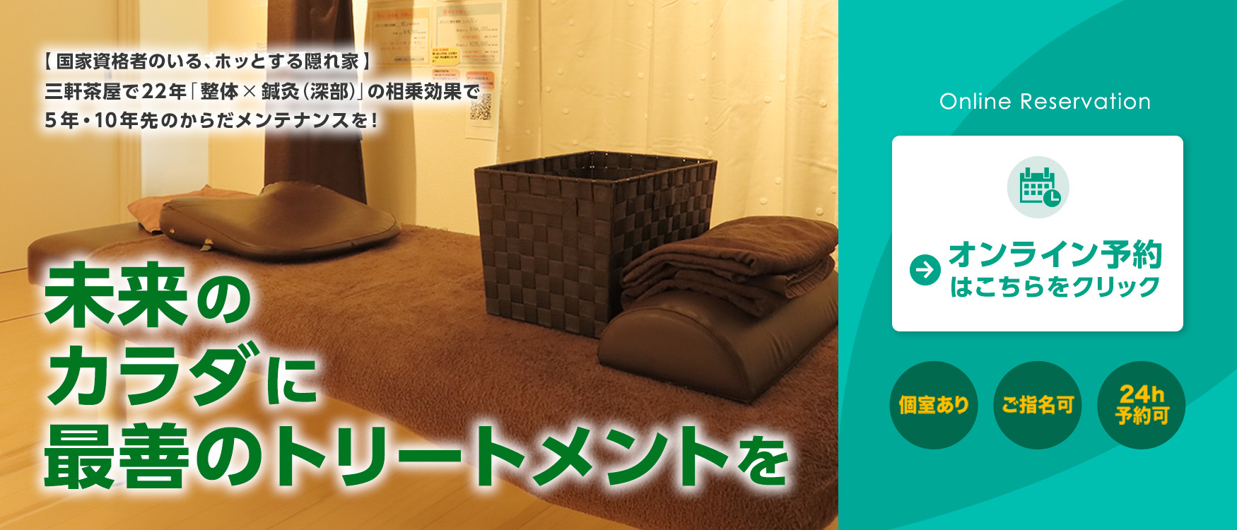 【国家資格者のいる、ホッとする隠れ家】三軒茶屋で22年 「整体× 鍼灸(深部)」の相乗効果で5年・10年先のからだメンテナンスを!
未来のカラダに最善のトリートメントを